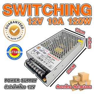 อุปกรณ์จ่ายไฟเลี้ยง Power Supply ยี่ห้อ PATTANA 12V  5A/10A/20A