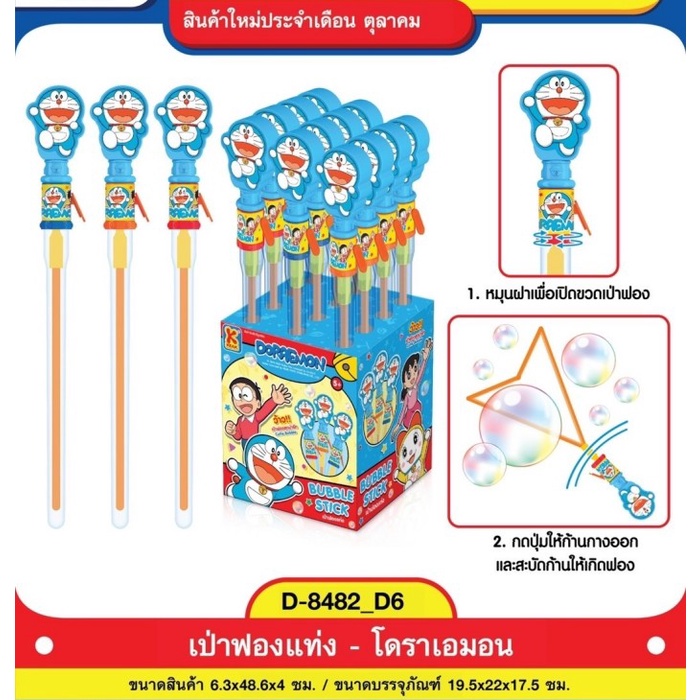 เป่าฟองแท่งโดราเอม่อน เป่าฟองยักษ์ เป่าฟองก้านหัวใจ สินค้าลิขสิทธิ์ถูกต้อง KEAK TOYS No.D-8482