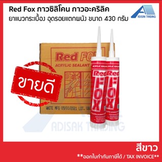 กาวซิลิโคน อคีลิคซีแลนด์ (Acrylic Sealant) Redfox ยาเเนวกระเบื้อง อุดรอยเเตกผนัง ขนาด 430 กรัม