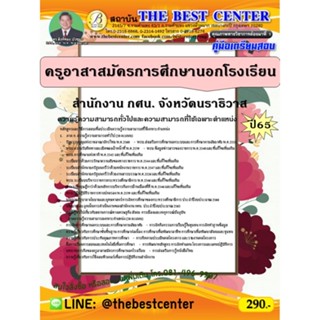 คู่มือสอบครูอาสาสมัครการศึกษานอกโรงเรียน สำนักงาน กศน. จังหวัดนราธิวาส ปี 65