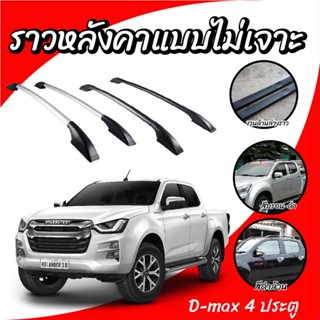 ราวหลังคารถ แร็คราวหลังคา ราวหลังคา isuzu dmax 4D ไม่เจาะ ความยาว1.3 เมตร (1 คู่ ซ้าย+ขวา)