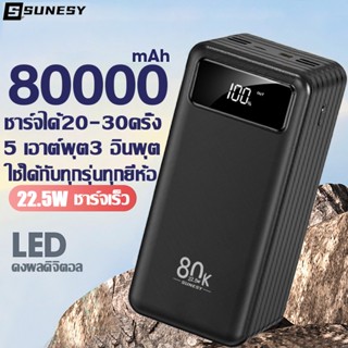 SUNESY พาวเวอร์แบงค์ ของแท้ 80000mAh ความจุขนาดใหญ่ รองรับ ชาร์จเร็ว power bank