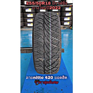 255/50R18 ลาย nitto 420 สวย รีดนํ้าไว เกาะถนนเยี่ยม ยอดนิยม ราคาถูกสุดๆ ยางใหม่ปี2022 จากโรงงาน ลายสวยยอดนิยม