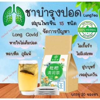 🔥ส่งเร็ว🔥 ชาบำรุงปอด ชาฟอกปอด 🍃(LUNG TEA) สมุนไพร 15 ชนิด ต้านไวรัส ฟื้นฟูปอด เสริมภูมิคุ้มกัน แก้ไอ ขับเสมหะ