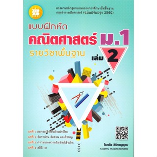 หนังสือ แบบฝึกหัดณิตศาสตร์ ม.1 ล.2 พื้นฐาน สนพ.เดอะบุคส์ หนังสือมัธยมศึกษาปีที่ 1 #BooksOfLife