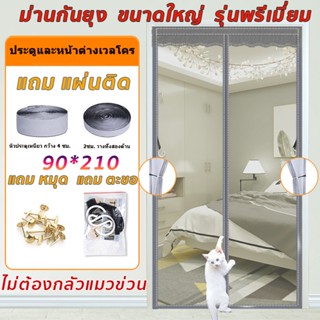ผ้าม่าน ประตู ม่านกันยุง สีดำพื้นเรียบเส้นตรง ขนาด 90X210 ซม. ม่านแม่เหล็กกันยุง แถมฟรี หมุดทองเหลืองและหมุดกาว