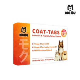 MOKU COAT-Tabs (โมกุ โค้ท-แท็บส์) อาหารเสริมสำหรับสัตว์เลี้ยงเพื่อบำรุงสุขภาพผิวหนังและเส้นขน