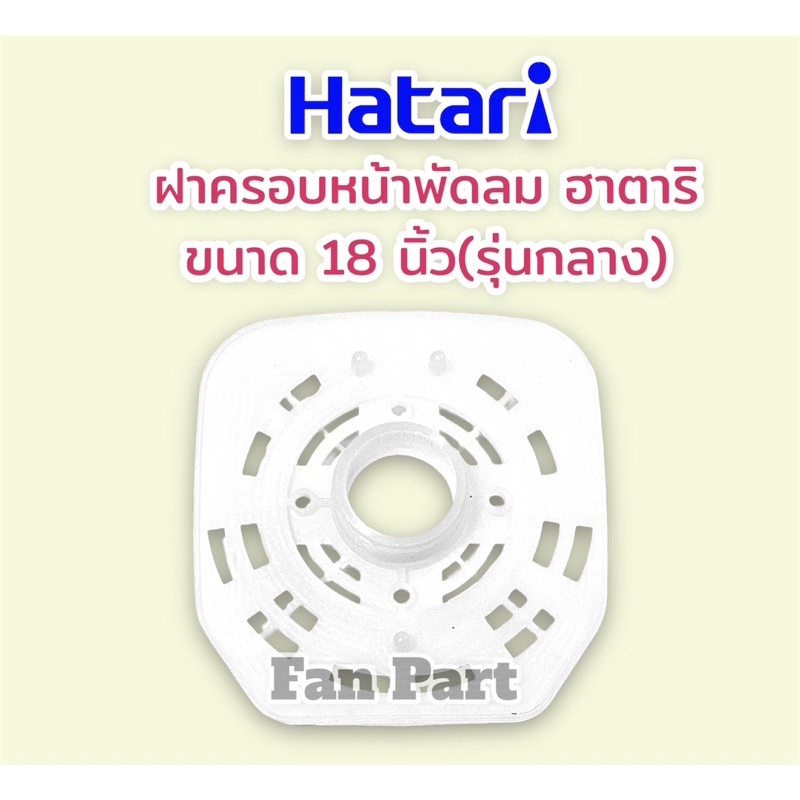 ฝาครอบหน้ามอเตอร์พัดลม ฮาตาริ (รุ่นกลาง) ขนาด 18 นิ้ว(แท้)  Hatari #อะไหล่ #พัดลม #อะไหล่พัดลม #ฮาตาริ