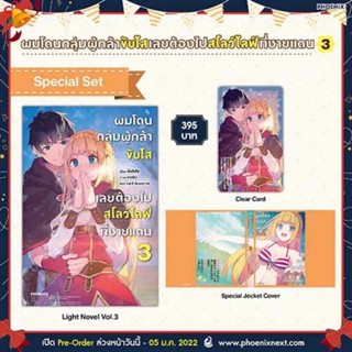 Special Set ผมโดนกลุ่มผู้กล้าขับไส เลยต้องไปสโลว์ไลฟ์ที่ชายแดน เล่ม 3-4