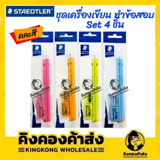 Staedtler ชุดเครื่องเขียน Set 4 ชิ้น สเต็ดเล่อร์ ชุดดินสอ สีพาสเทล 13243SPB (คละสี)