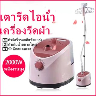 ครื่องรีดไอน้ำถนอมผ้า เตารีดไอน้ำ เครื่องรีดไอน้ำแบบยืน ถนอมผ้า 2000W iron steamer YZJH18