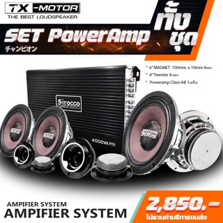 TX-MOTOR ชุดลำโพง 6 นิ้ว+แหลมจาน4นิื้ว+พาวเวอร์แอมป์ ชุดเซ็ตคอมโบ