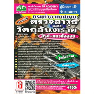 คู่มือเตรียมสอบ เจ้าหน้าที่ตรวจอาวุธและวัตถุอันตราย วุฒิ ปวส. ใหม่ล่าสุด สรุป+แนวข้อสอบล่าสุด (SP)