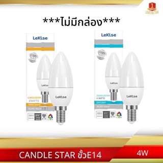 หลอด LED LEKISE C35 CANDLE STAR E14 4 วัตต์ / 6วัตต์ ( WARMWHITE DAYLIGHT )