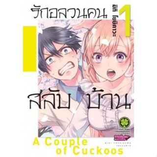 หนังสือการ์ตูนรักอลวนคนสลับบ้าน  (แยกเล่ม 1-ล่าสุด)