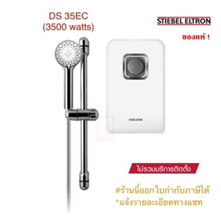 Stiebel Eltron เครื่องทำน้ำอุ่นสตีเบลรุ่น DS 35EC , DS 45EC