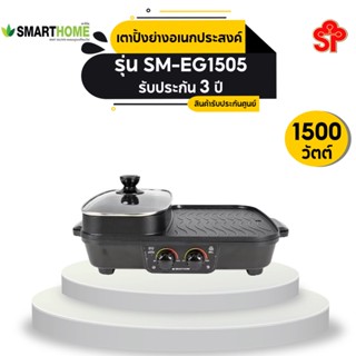 SMARTHOME เตาปิ้งย่างเอนกประสงค์พร้อมหม้อสุกี้ 2 ช่อง รุ่น SM-EG1505 [โปรดติดต่อผู้ขายก่อนทำการสั่งซื้อ]