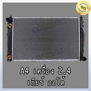 หม้อน้ำ ออดี้ รุ่น A4 2.4 เครื่อง  B5 เกียร์ออโต้ หนา 32 มิล Car Radiator Audi A4 engine B5  2.4 AT หนา 32 mm. (NO.258)