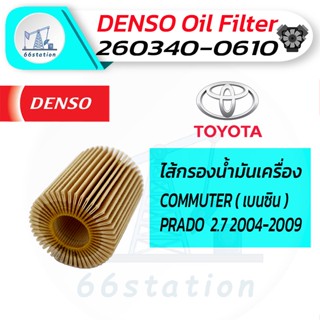 DENSO 260340-0610 โตโยต้า รุ่นรถ COMMUTER ( เบนซิน ) / LAND CRUISER PRADO 2.7 2004-2009 กรองน้ำมันเครื่อง รถยนต์