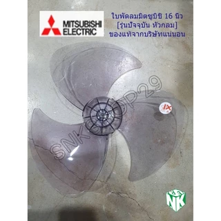 Mitsubishi ใบพัดลม ***ของแท้จากศูนย์*** ขนาด 16 นิ้ว [หัวซาลาเปา]