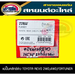 แม่ปั๊มคลัทช์ล่าง TOYOTA REVO 2WD,4WD ,FORTUNER 2015 TRW PJF901