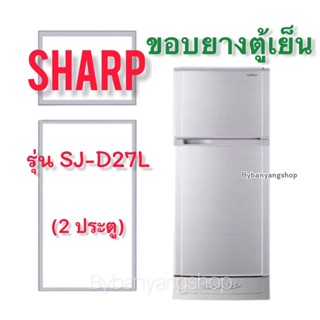 ขอบยางตู้เย็น SHARP รุ่น SJ-D27L (2 ประตู)