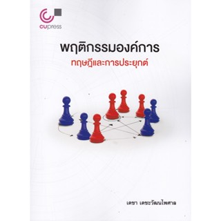 chulabook พฤติกรรมองค์การ :ทฤษฎีและการประยุกต์ 9789740341802