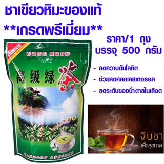 ชาเขียวหิมะ ชาเขียว 500g ชา ใบชาเขียวหิมะ​ ชาจีน กรีนที ใบชาเขียว ชาหิมะ ใบชาหิมะ Greentea ใบชา เกรดซูเปอร์พรีเมี่ยม ZX