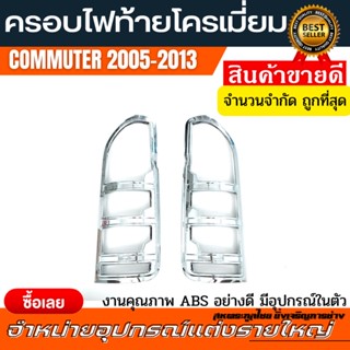 ครอบไฟท้ายโครเมี่ยม รถตู้คอมมูเตอร์ ปี 08