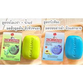 KOKLIANG ก๊กเลี้ยง ก๊กเลี้ยงสบู่สมุนไพรจีน 90 กรัม มี 4 สูตร