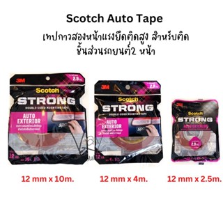 Scotch Auto Tape เทปกาวสองหน้าแรงยึดติดสูง สำหรับติด ชิ้นส่วนรถยนต์2 หน้า (3ขนาด)