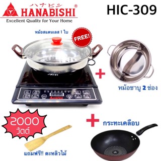 เตาแม่เหล็กไฟฟ้า HANABISHI รุ่น HIC-309 ปรับเร่งได้เบาได้ค่ะ