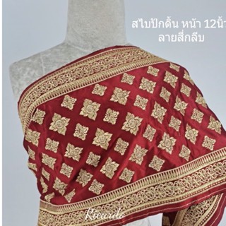 สไบปักดิ้น ลายสี่กลีบ หน้า12 นิ้ว (รุ่นผ้าทึบ)