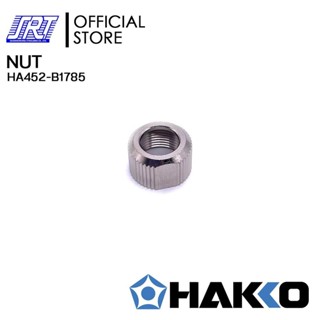 NUT B1785 |น็อต | HA452-B1785 | HAKKO | ของแท้ 100% | FOR 452,453,376,920,924, FX888,FX888D | JAPAN | ส่งเร็ว