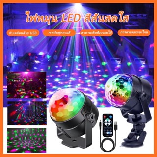 LED disco light ไฟดิสโก้ ไฟปาร์ตี้ ไฟกระพริบตามจังหวะเพลง ไฟหมุน ไฟดิสโก้เทค ไฟเทค *สินค้าพร้อมส่งจากไทย*