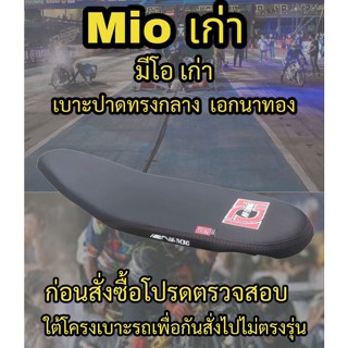 เบาะปาดเอกนาทองรุ่น Mio เก่า ปาดทรงกลาง เอกนาทอง NA-THONG สีดำ