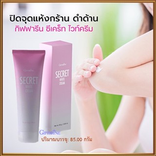 ขาวจนเพื่อนทัก💡ครีมบำรุงกิฟฟารีนซีเคร็ทไวท์ครีมให้ผิวพรรณเนียนใสขึ้น/จำนวน1ชิ้น/บรรจุ85กรัม/รหัส10902🌺dCi