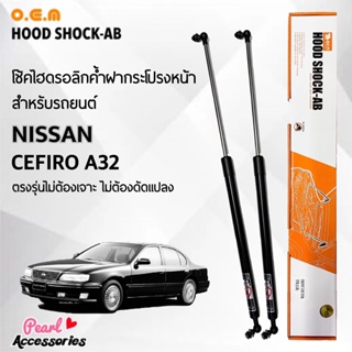 OEM 038 โช้คค้ำฝากระโปรงหน้า สำหรับรถยนต์ นิสสัน เซฟีโร่ A32 อุปกรณ์ในการติดตั้งครบชุด ตรงรุ่นไม่ต้องเจาะตัวถังรถ