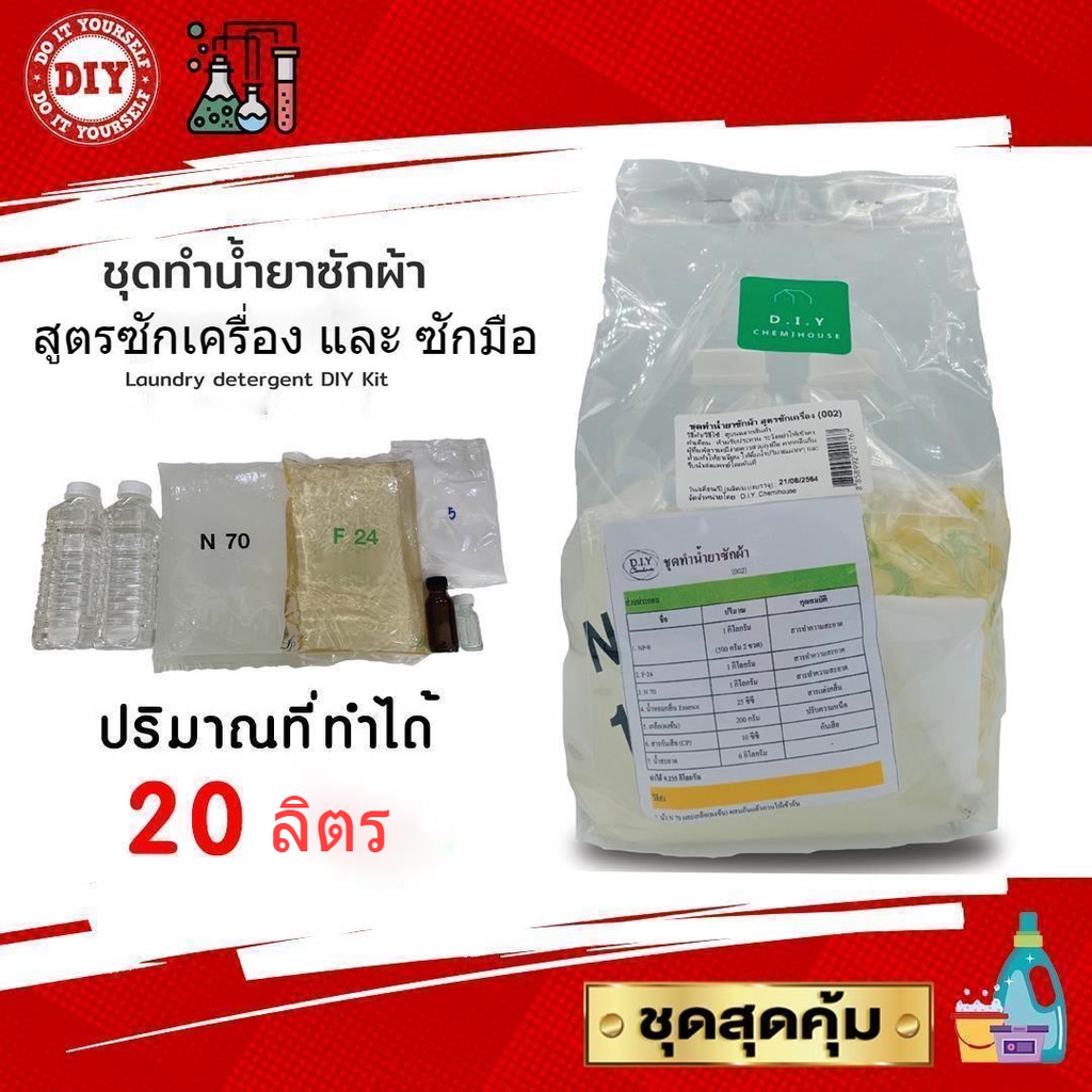ชุดทำน้ำยาซักผ้า สุดคุ้มทำได้ถึง 20 ลิตร มีสารฆ่าเชื้อ เลือกกลิ่นได้ มีสูตรแนะนำอย่างละเอียด ทำเองได้ง่ายๆ