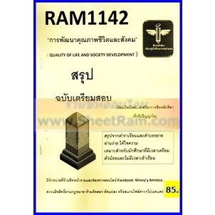 ชีทราม RAM1142 การพัฒนาคุณภาพชีวิตและสังคม QUALITY OF LIFE AND SOCIETY DEVELOPMENT (ชีทหลักศิลา)
