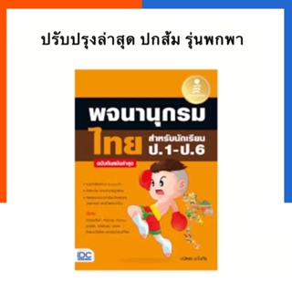 พจนานุกรมไทย สำหรับนักเรียน ป.1-ป.6 ฉบับทันสมัย IDC US.Station