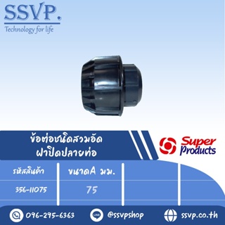 ฝาปิดปลายท่อ (ชนิดสวมอัด) รุ่น 110 รหัส 356-11075 ขนาด A 75 มม. แรงดันใช้งานสูงสุด 8 บาร์ (แพ็ค 1 ตัว)