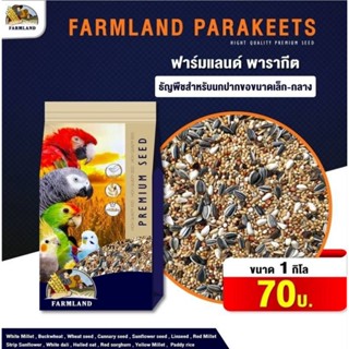 อาหารนก ธัญพืชรวม13อย่าง Farmland 1กก.