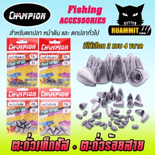 ตะกั่วเท็กซัส ตะกั่วร้อยสาย by CHAMPION (มีให้เลือกหลายขนาด)