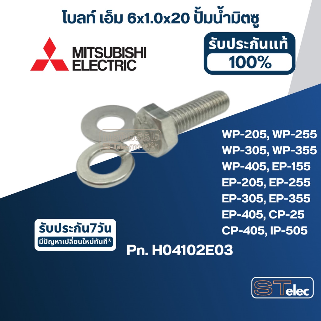 โบลท์ เอ็ม 6x1.0x20 ปั้มน้ำ มิตซู WP-205, WP-255, WP-305, WP-355, WP-405, EP-155, EP-205, EP-255, EP