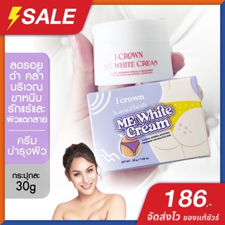 ครีมทาง่ามขาแอนนา (ของแท้ พร้อมส่ง) Me White Cream By I CROWN 30g. ทาง่ามขา หัวเข่าดำ ทาข้อศอก รักแร้ ดำคล้ำ แห้งกร้าน