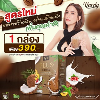 ของแท้ 100% Vardy Coffee​ กาแฟวาร์ดี้ กาแฟเพื่อสุขภาพ​ (1กล่อง 15ซอง)​