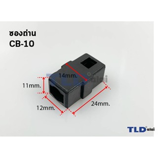 ซองถ่าน CB10, CB55 ขนาด 12x11x24mm. รุ่นที่ใช้ 8416 เป็นต้น