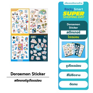 Doraemon สติ๊กเกอร์ โดเรม่อน น่ารัก สีสดใส ไม่ซีด ติดทน Doraemon Sticker serises ติดโทรศัพท์ ติดโน็คบุุ๊ค มี 4 เเบบ