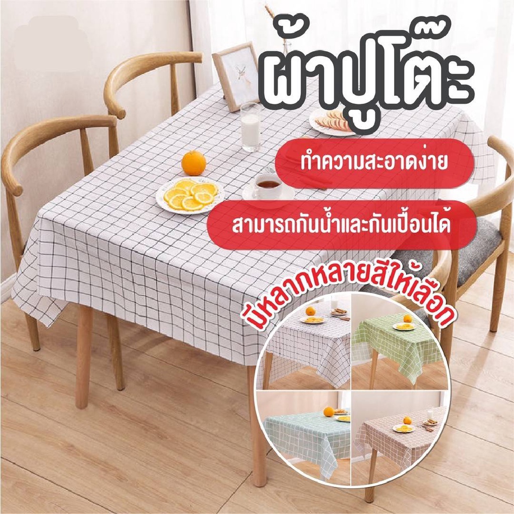 #ผ้าปูโต๊ะ
#ตกแต่งบ้าน
#ของใช้ในบ้าน
#โต๊ะอาหาร
#พร้อมส่ง